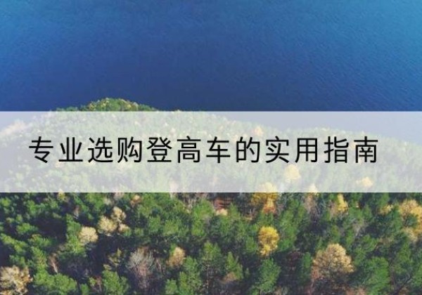 沙雅电动登高车厂家推荐-专业选购登高车的实用指南