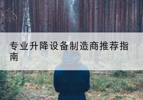 沙雅电动剪叉升降平台厂家-专业升降设备制造商推荐指南